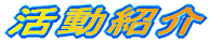 活動紹介